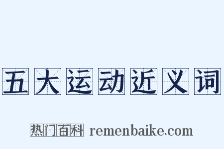 五大运动近义词是什么意思的图片